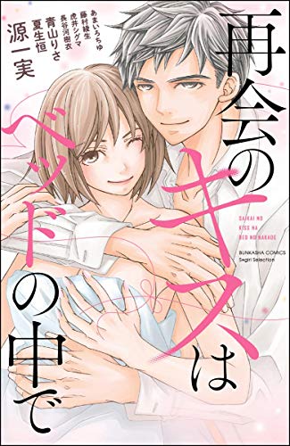 再会のキスはベッドの中で (無敵恋愛S*girl)
