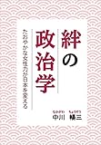 絆の政治学　たおやかな女性力が日本を変える