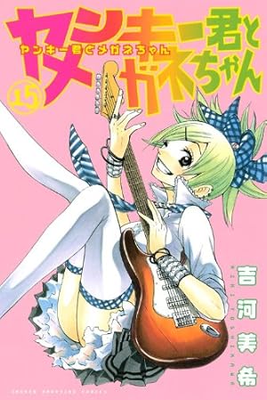 ヤンキー君とメガネちゃん 9 (少年マガジンコミックス) | 吉河 美希