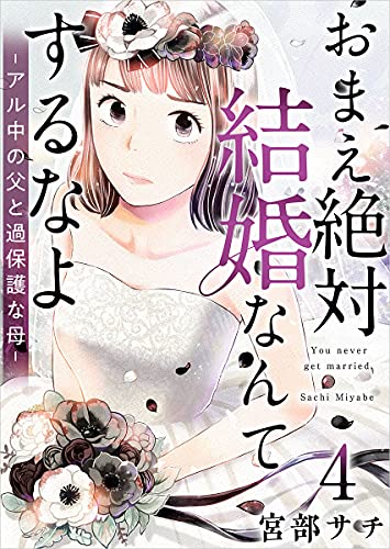 おまえ絶対結婚なんてするなよ アル中の父と過保護な母 分冊版 4話 まんが王国コミックス 宮部 サチ マンガ Kindleストア Amazon