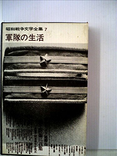 昭和戦争文学全集〈第7〉軍隊の生活 (1965年)