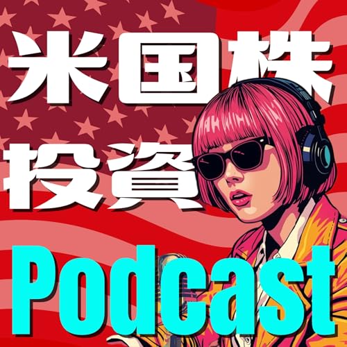 「米国株投資」の耳よりな話 Podcast Por mimiyoristock arte de portada