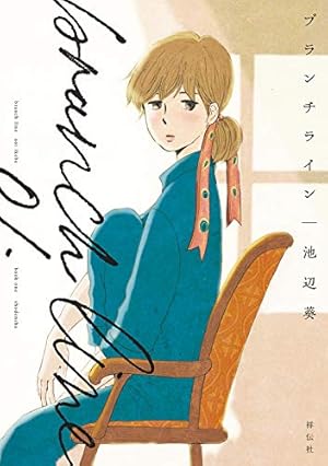 雑草たちよ 大志を抱け (FEEL COMICS swing) | 池辺葵 | 女性マンガ