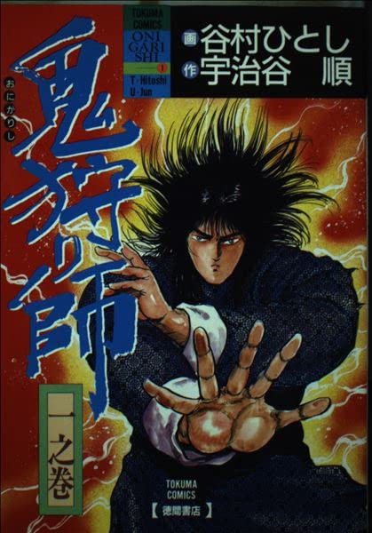 鬼狩り師 1 トクマコミックス 谷村 ひとし 本 通販 Amazon