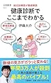 総合診療医が徹底解読 健康診断でここまでわかる (文春新書 1512)