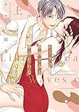 シーツの波間でみる夢みたいな 上【限定ペーパー付】