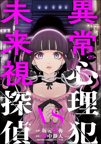 異常心理犯VS未来視探偵(分冊版) 【第29話】 (comic Killa)