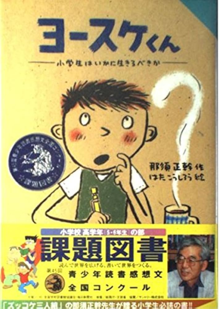 ヨ-スケくん: 小学生はいかに生きるべきか (for Boys and Girls