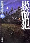 模倣犯(五) (新潮文庫) | みゆき, 宮部 |本 | 通販 | Amazon