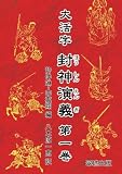 大活字 封神演義 1 (大活字ファンタジーシリーズ)