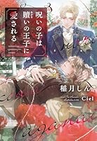 呪いの子は贖いの王子に愛される