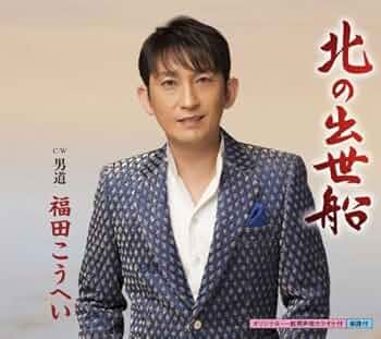 福田こうへい, 福田こうへい - Northern Ships - Amazon.com Music