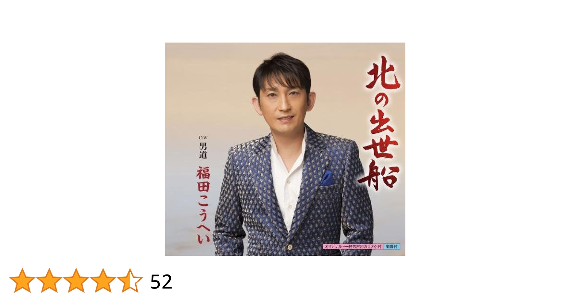 Amazon.co.jp: 北の出世船 - 福田こうへい: ミュージック