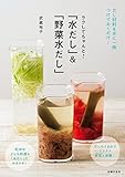 「水だし」&「野菜水だし」