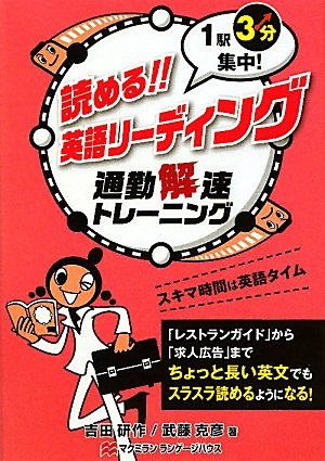 読める!英語リーディング: 1駅3分集中! 通勤解速トレーニング | 吉田