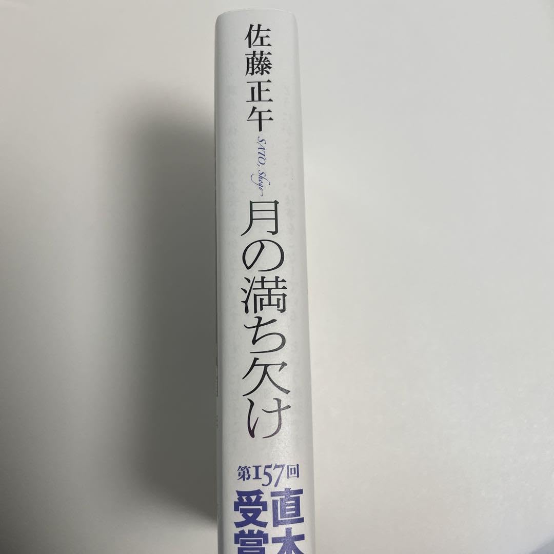 Amazon.co.jp: 月の満ち欠け : Toys & Games