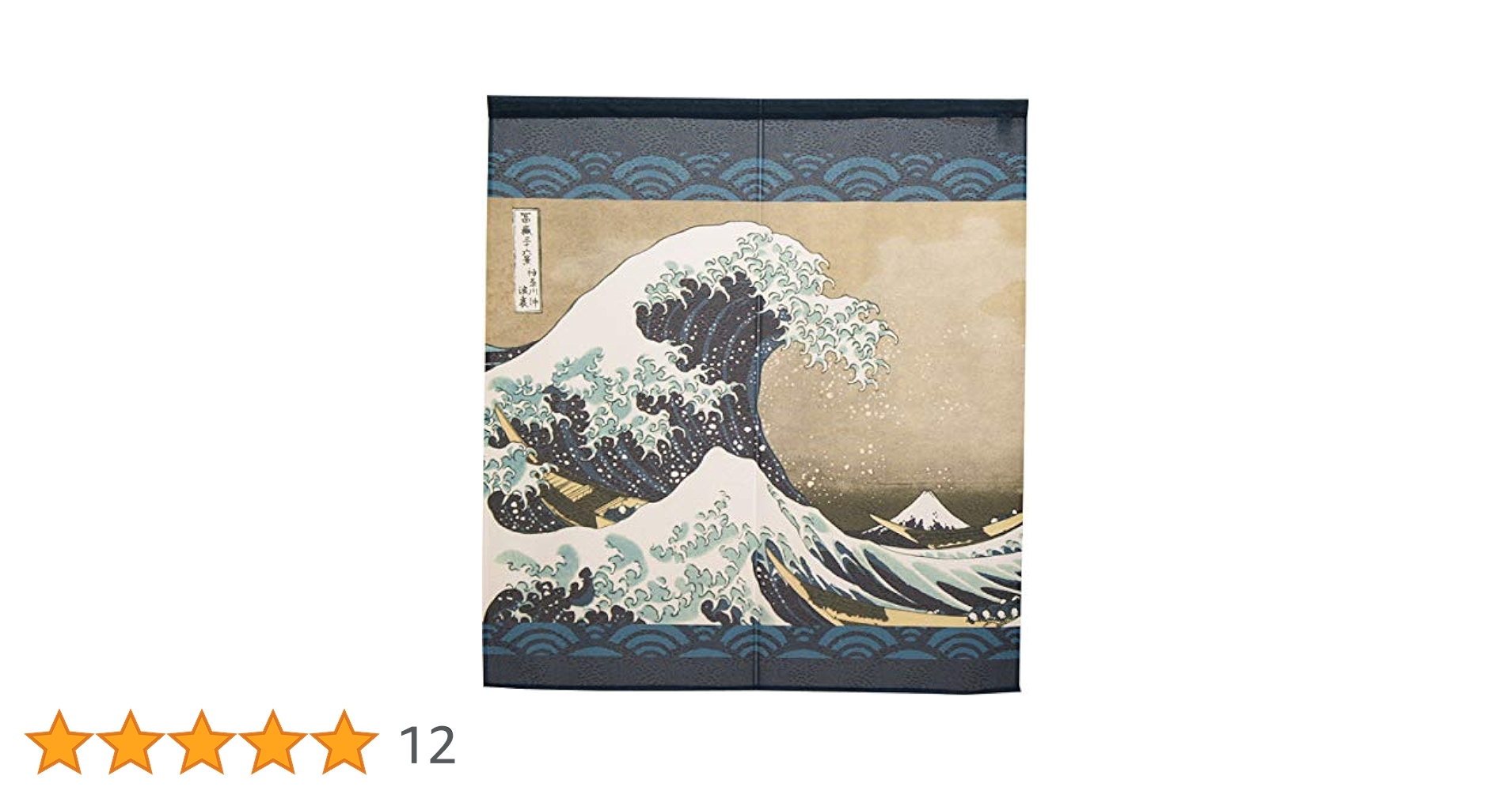 掛け軸 タペストリー　神奈川沖浪裏◆葛飾北斎 （工芸作品・新品) Amazon.co.jp: タペストリー 掛ける絵 葛飾北斎 富嶽三十六景