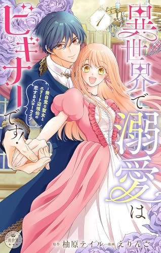 異世界で溺愛はビギナーです！　－無自覚な聖女とエリート辺境伯の恋するスローライフ－【合本版】（１） (異世界フラワーコミックス)