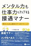 メンタル力も仕事力もアップする接遇マナー ~幸せになる心理学の7つのテクニック