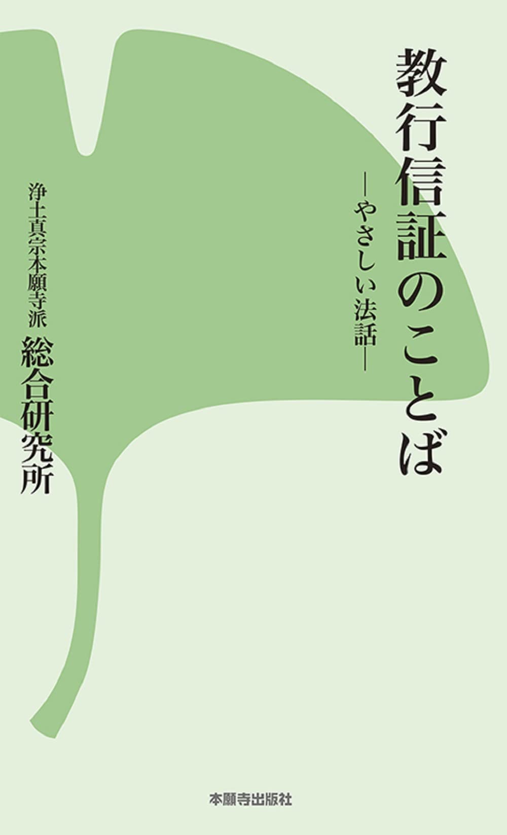 教行信証のことば―やさしい法話― (新書シリーズ7) | 浄土真宗本願寺派