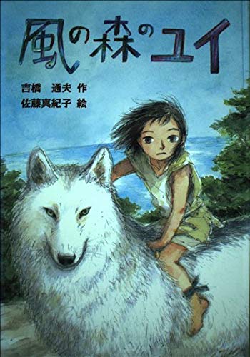 風の森のユイ (風の文学館 2-11)