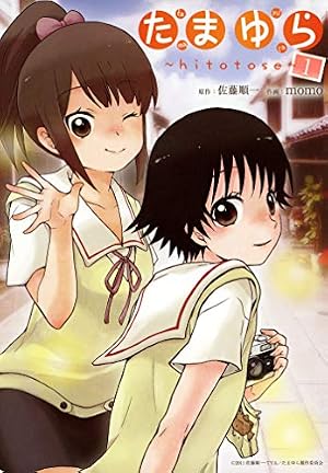 Amazon.co.jp: たまゆら～hitotose～ 1巻 (マッグガーデンコミックス