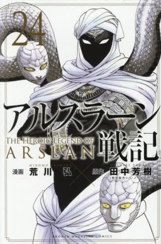 アルスラーン戦記 コミック 1-24巻セット (講談社) | 荒川弘, 田中芳樹