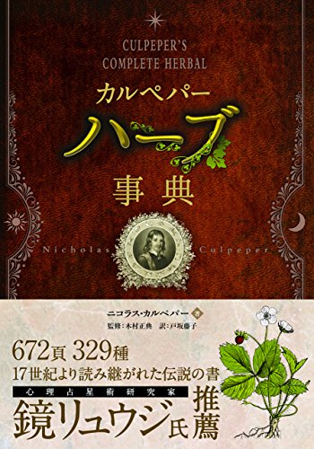 カルペパー ハーブ事典