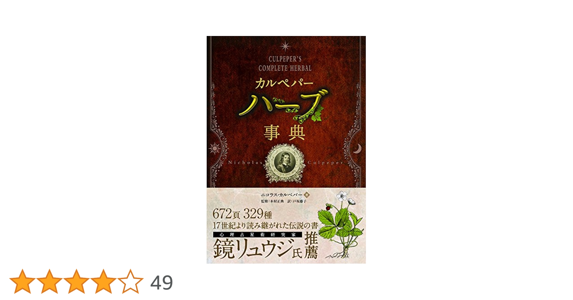 カルペパー ハーブ事典 (フェニックスシリーズ)／ニコラス・カルペパー A1vB5zZFyaL.jpg