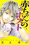 赤ちゃんのホスト（３） (BE・LOVEコミックス)