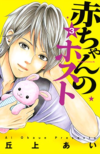 赤ちゃんのホスト ３ Be Loveコミックス 丘上あい 女性マンガ Kindleストア Amazon