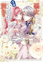 Amazon.co.jp: 破局予定の悪女のはずが、冷徹公爵様が別れてくれません