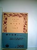 種の起原〈中〉 (1968年) (岩波文庫)