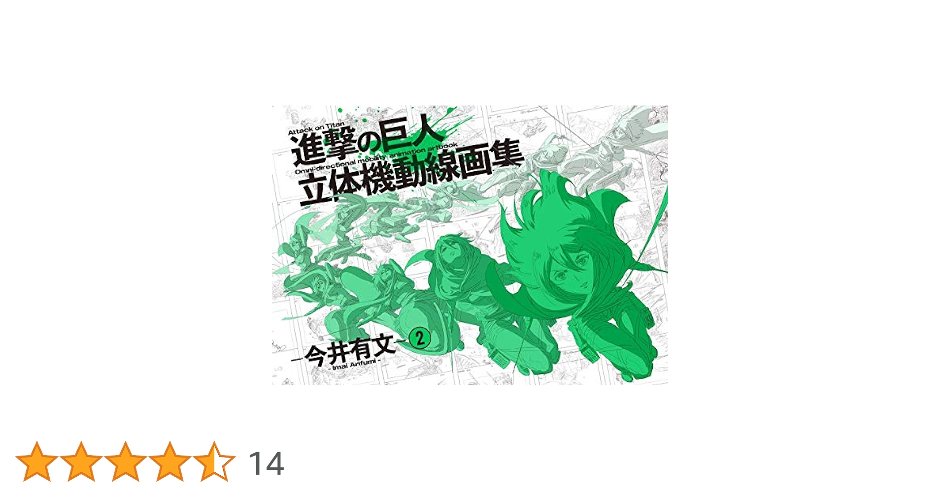 進撃の巨人2・3 原画集 立体機動線画集1・２総作監修正集 セット 進撃の巨人2・3 原画集 立体機動線画集1・2総作監修