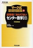 110円「試験場であわてないセンター数学2・B—特別編集編 (河合塾series)」