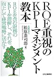 ROE重視のKPIマネジメント教本