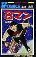 ８マン／桑田次郎•絵/平井和正•原作/秋田書店サンデー•コミックス★昭和★ 8マン（2） | 平井和正, 桑田次郎 | マンガ | Kindleストア