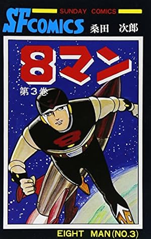 忍法十番勝負　昭和41年初版 秋田サンデーコミックス 古書 ］忍法十番勝負 サンデーコミックス 初版 帯付』 販売