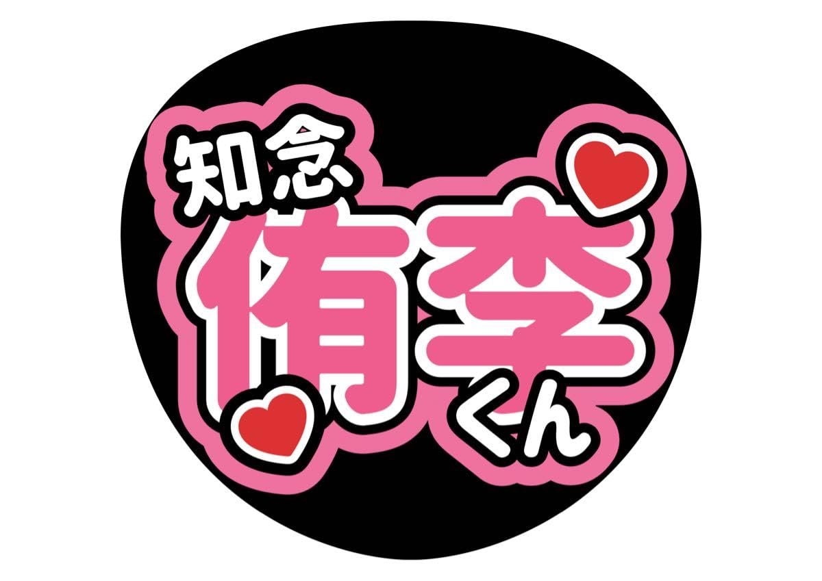 Amazon.co.jp: Hey!Say!JUMP 知念侑李 ファンサ カンペ うちわ文字 A  