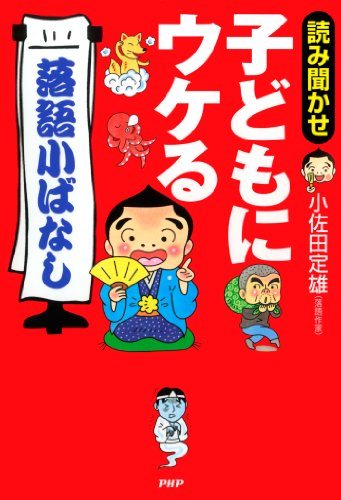 読み聞かせ 子どもにウケる 落語小ばなし 小佐田 定雄 日本の小説 文芸 Kindleストア Amazon