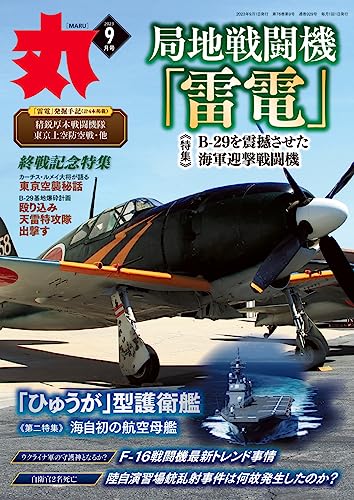 月刊丸 2023年9月号 (2023-07-25) [雑誌]