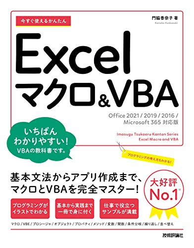 今すぐ使えるかんたん Excelマクロ&VBA[Office 2021/2019/2016/Microsoft 365対応版］
