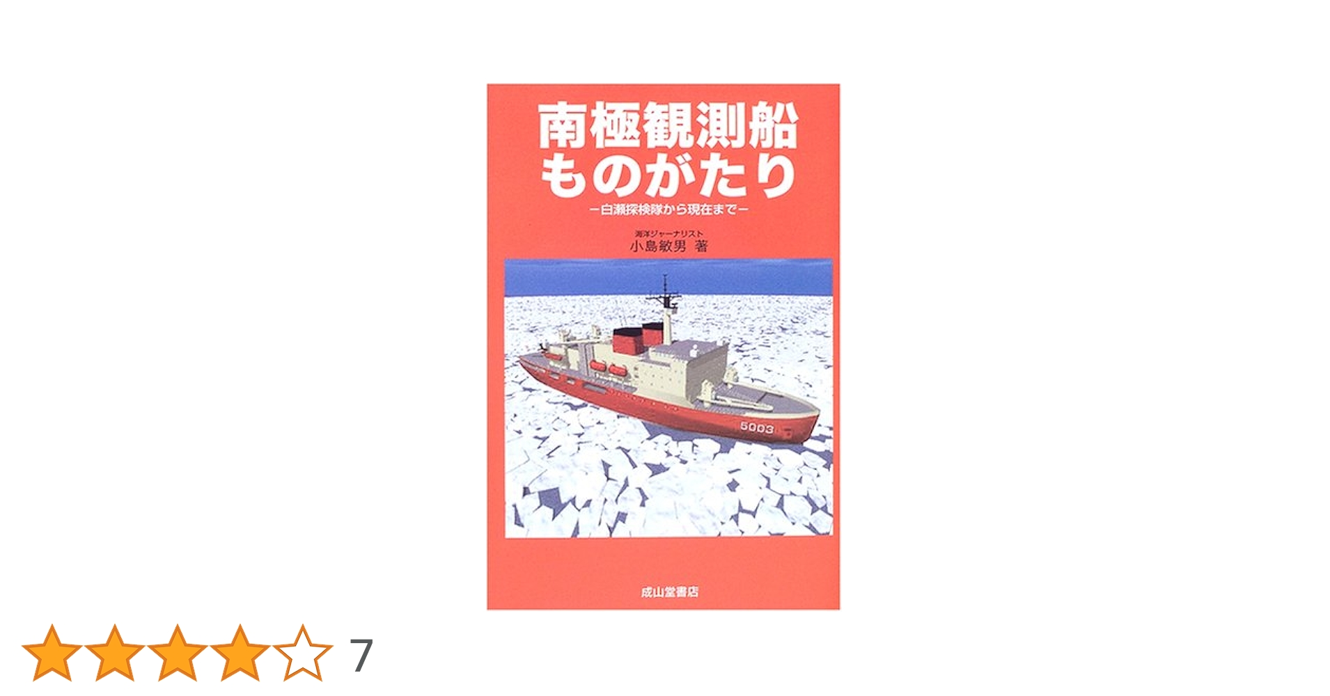 【中古】 南極観測船ものがたり 白瀬探検隊から現在まで/成山堂書店/小島敏男 南極観測船ものがたり―白瀬探検隊から現在まで | 小島敏男 |本
