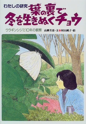 葉の裏で冬を生きぬくチョウ ウラギンシジミ10年の観察 わたしの研究 高柳 芳恵 純子 村山 本 通販 Amazon