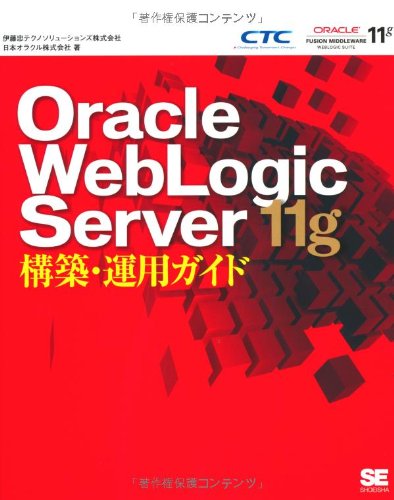 Oracle WebLogic Server 11g構築・運用ガイド Oracle WebLogic Server 11g構築・運用ガイド