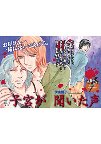 『母という「女」』