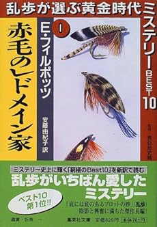 赤毛のレドメイン家 乱歩が選ぶ黄金時代ミステリーbest10 乱歩が選ぶ黄金時代ミステリーbest10 読書メーター 赤毛のレドメイン家 乱歩が選ぶ黄金時代ミステリーbest10 乱歩が選ぶ黄金時代ミステリーbest10 読書メーター