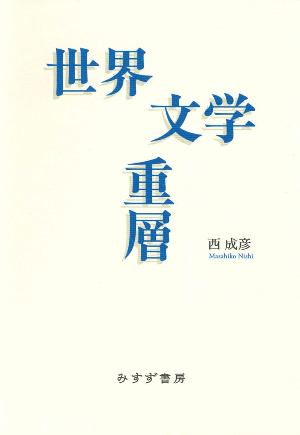 世界文学の文献学 世界文学の文献学 | みすず書房
