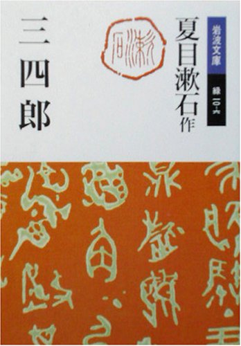 三四郎 (岩波文庫) 三四郎 (岩波文庫)