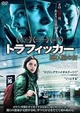 トラフィッカー 運び屋の女 [レンタル落ち]